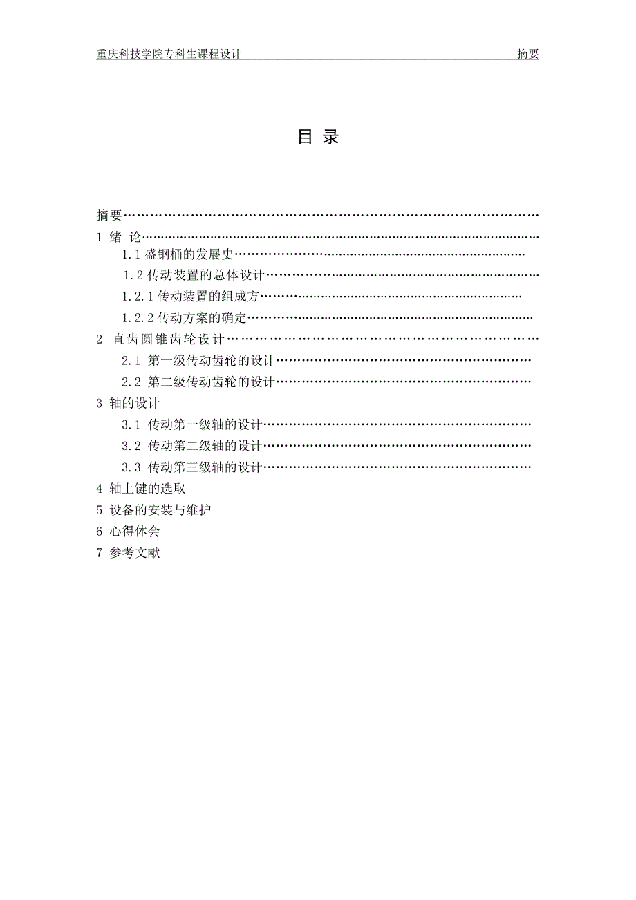 机械专业课程设计60t钢包回转台传动装置设计_第2页