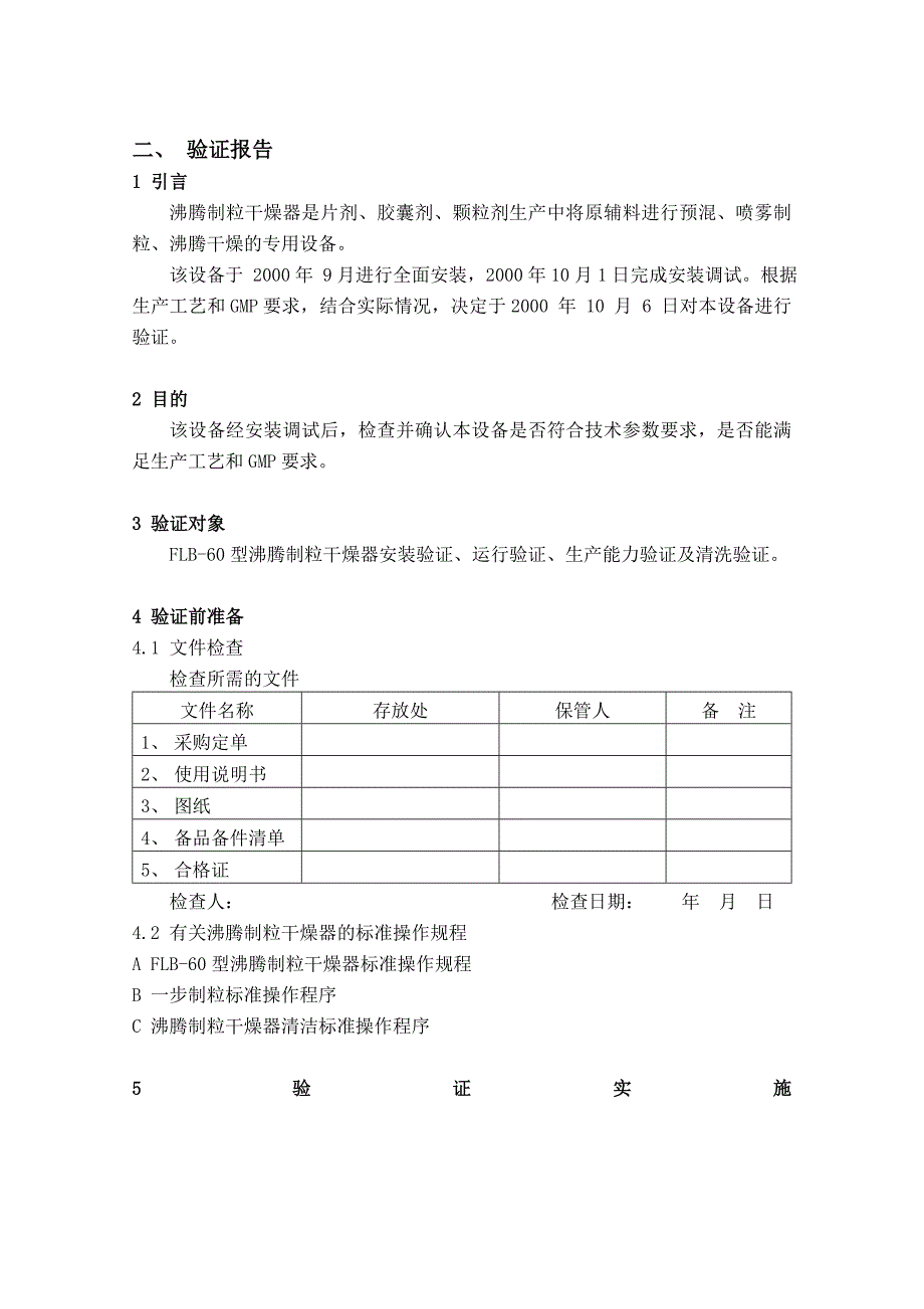 沸腾制粒干燥器验证报1 (2).doc_第2页