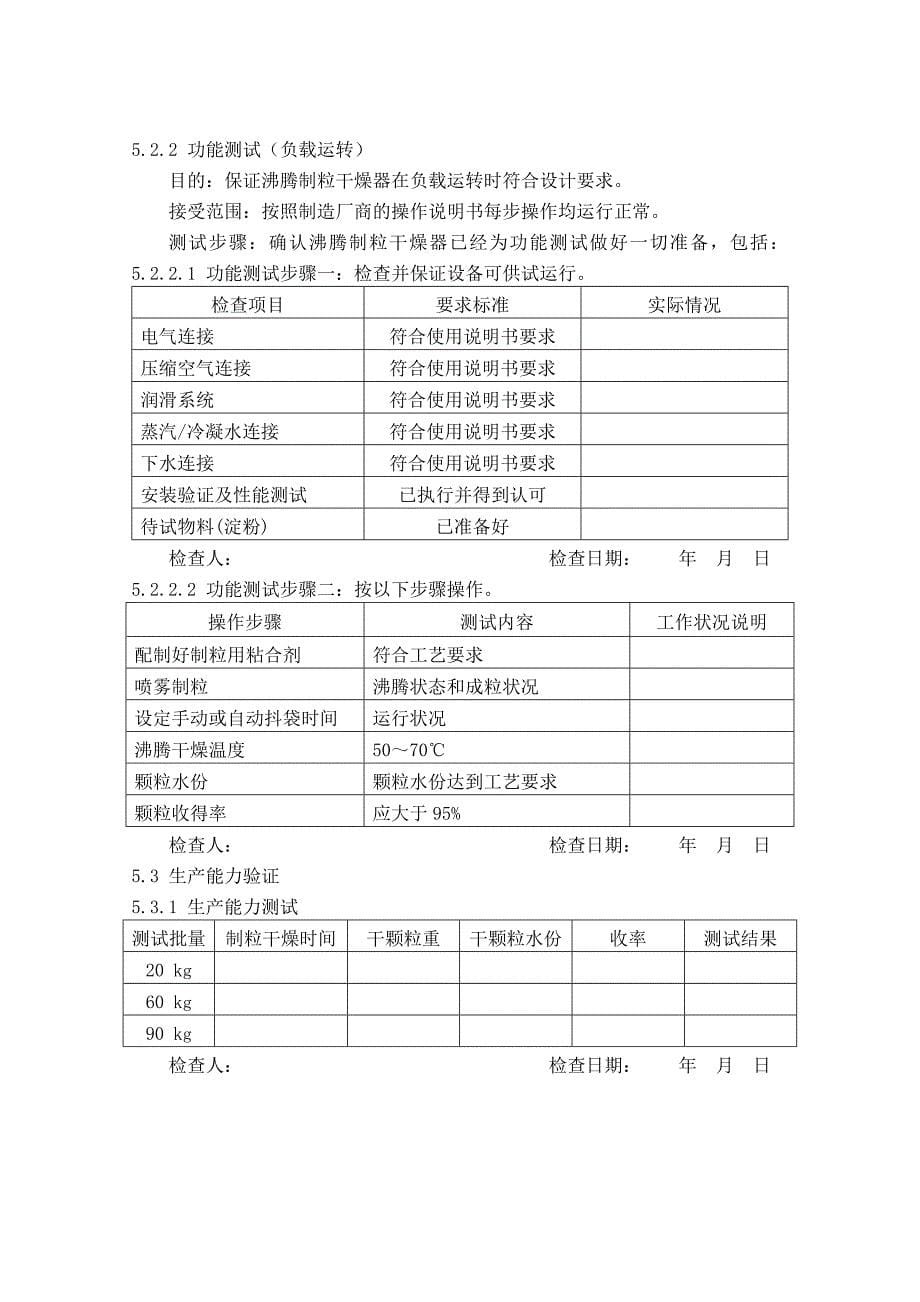 沸腾制粒干燥器验证报1 (2).doc_第5页