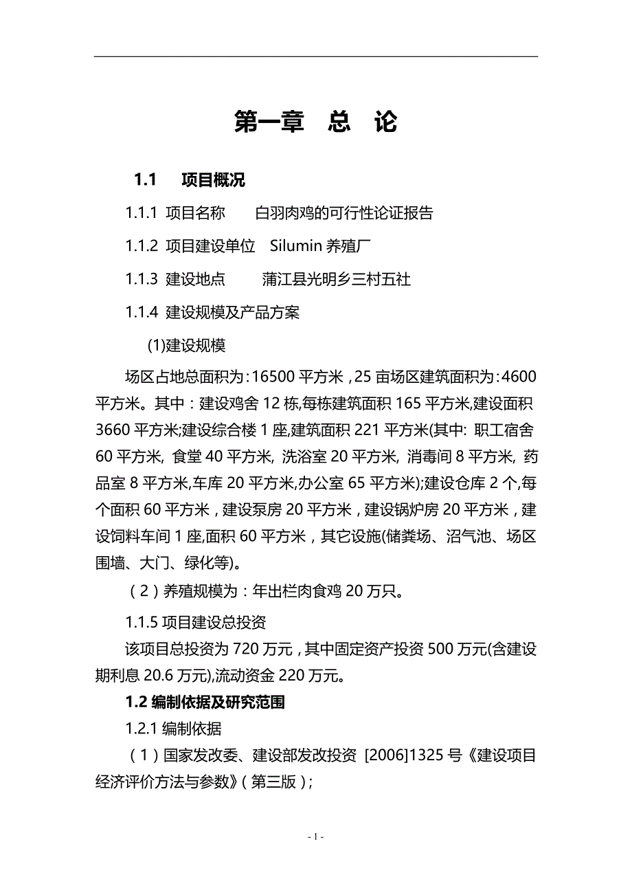 四十万羽肉鸡养殖可行性报告336108_第3页