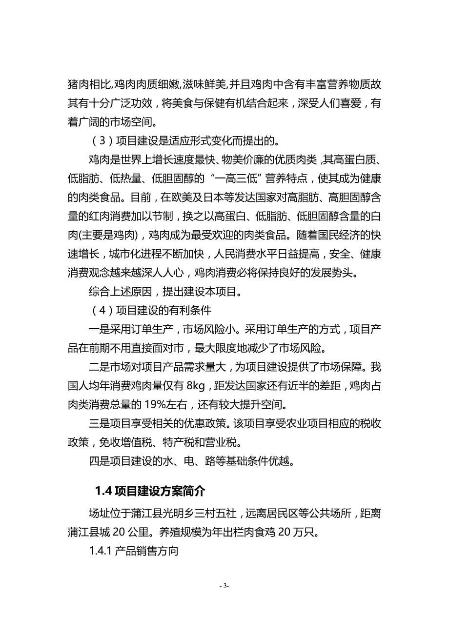 四十万羽肉鸡养殖可行性报告336108_第5页