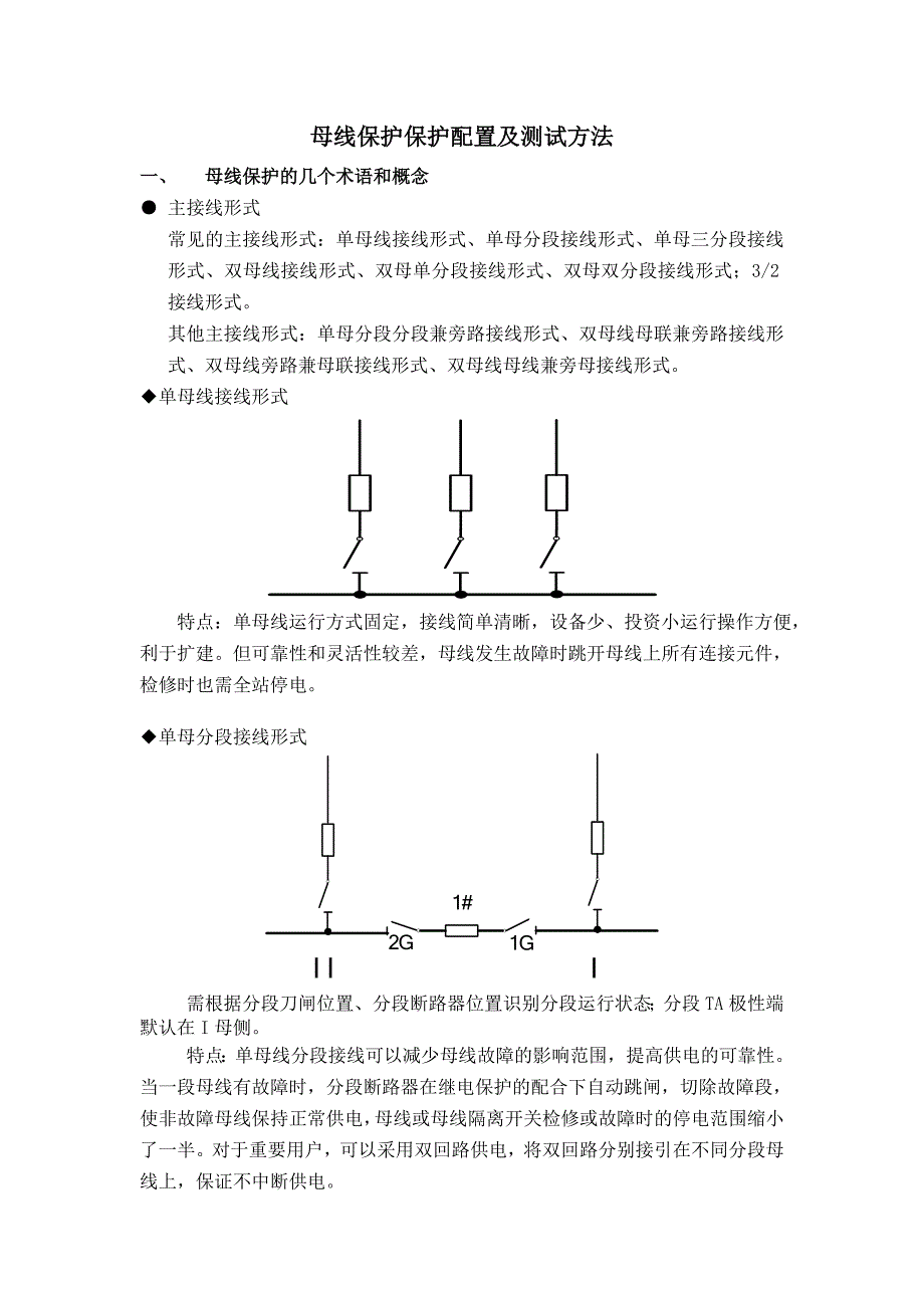 母线保护保护配置及测试交流_第1页