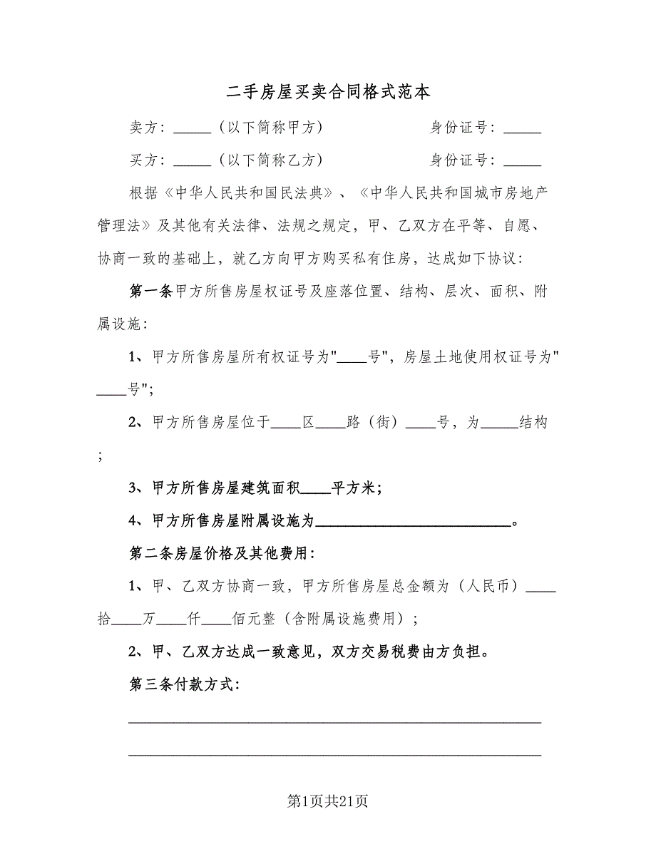 二手房屋买卖合同格式范本（7篇）.doc_第1页