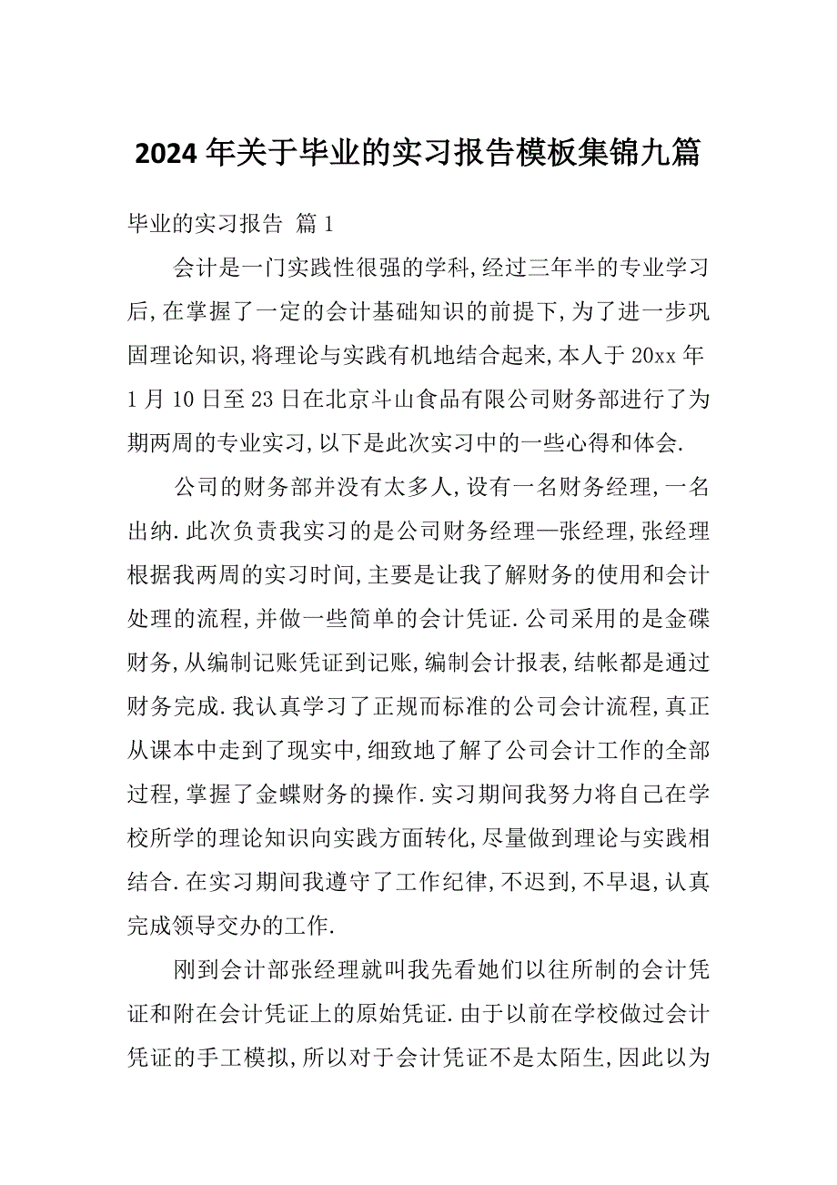 2024年关于毕业的实习报告模板集锦九篇_第1页