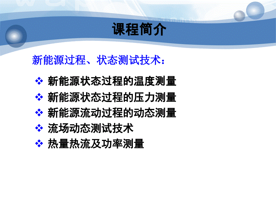 新能源过程、状态与材料性能测试技术：第六章 新能源材料宏观物性测定_第1页