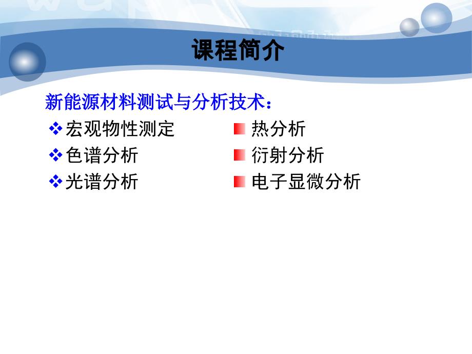 新能源过程、状态与材料性能测试技术：第六章 新能源材料宏观物性测定_第2页