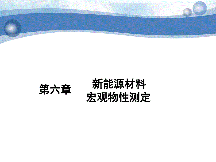 新能源过程、状态与材料性能测试技术：第六章 新能源材料宏观物性测定_第4页