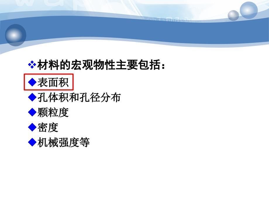 新能源过程、状态与材料性能测试技术：第六章 新能源材料宏观物性测定_第5页