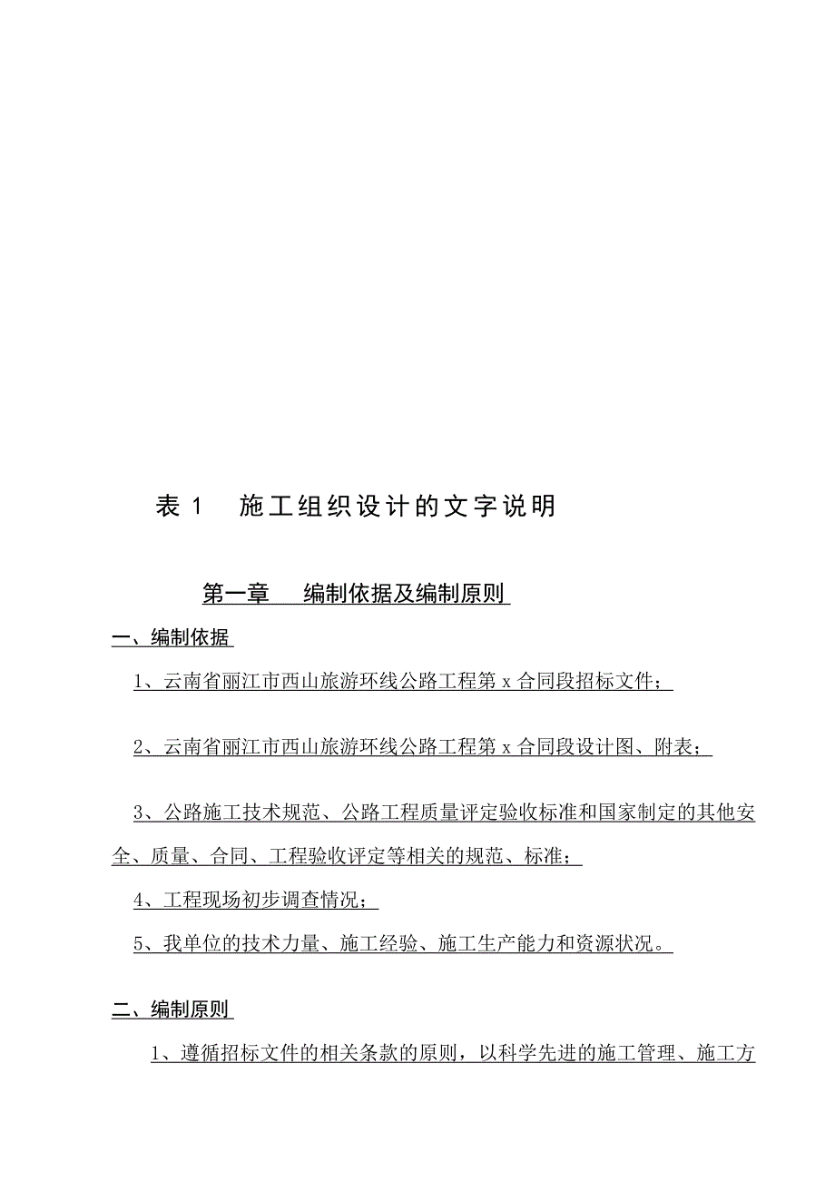 v丽江市旅游环线公路施工组织设计(三级公路、石拱桥、投标)_第1页