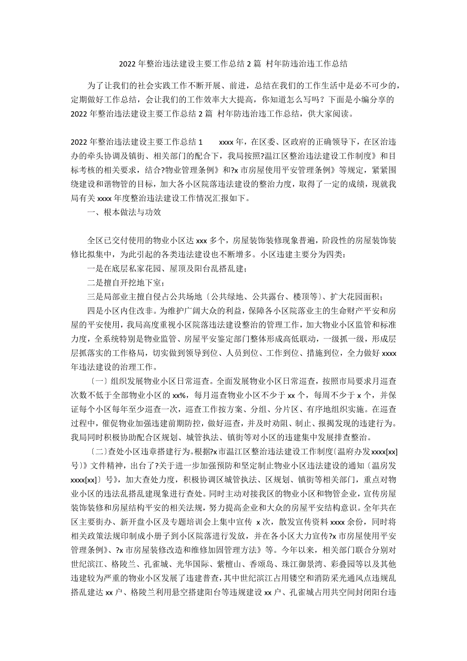 2022年整治违法建设主要工作总结2篇 村年防违治违工作总结_第1页