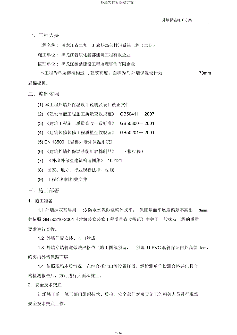 外墙岩棉板保温方案4.docx_第2页