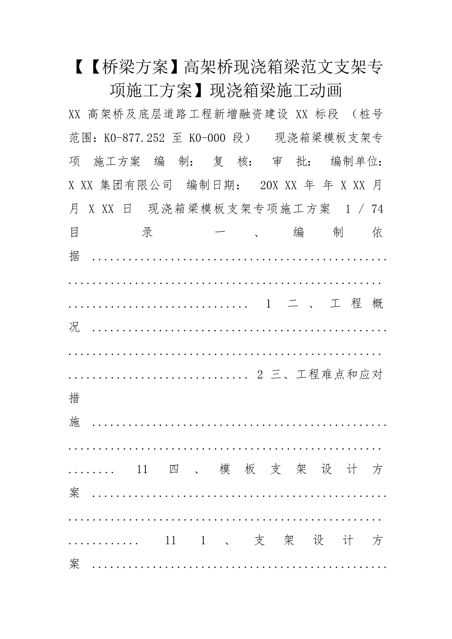 【【桥梁方案】高架桥现浇箱梁范文支架专项施工方案】现浇箱梁施工动画_第1页