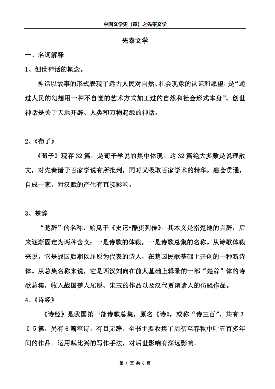 中国文学史(袁行霈主编)先秦文学(word文档良心出品).doc_第1页