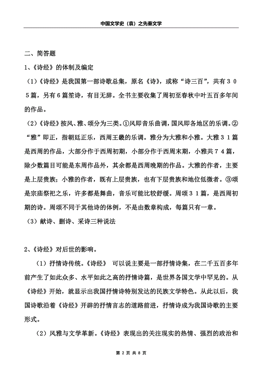 中国文学史(袁行霈主编)先秦文学(word文档良心出品).doc_第2页