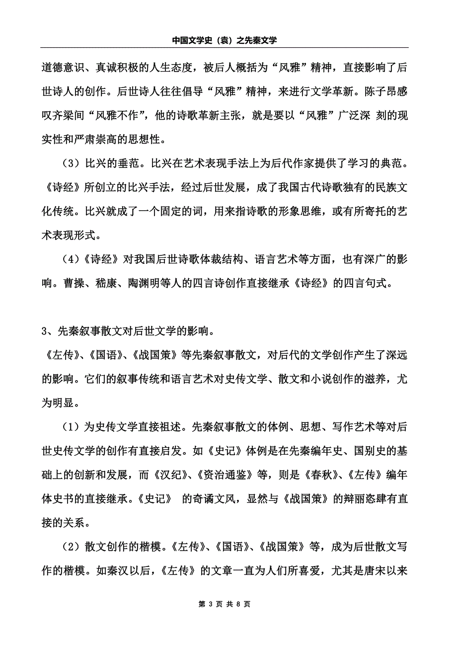 中国文学史(袁行霈主编)先秦文学(word文档良心出品).doc_第3页