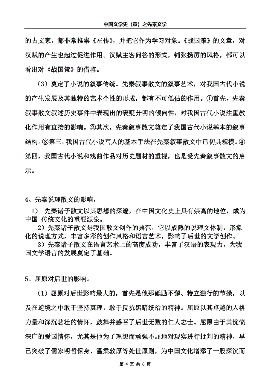 中国文学史(袁行霈主编)先秦文学(word文档良心出品).doc_第4页