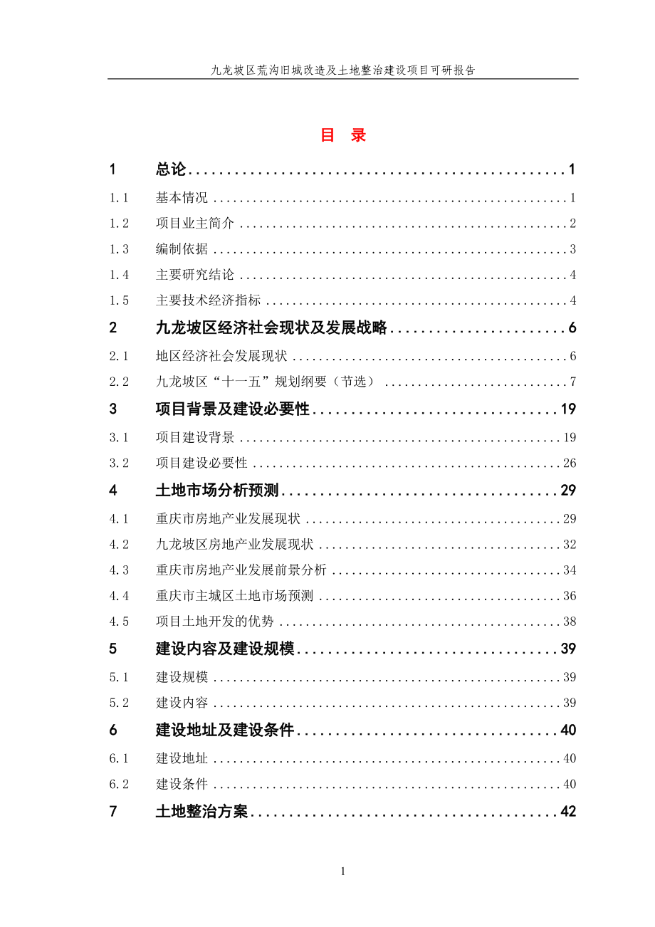 九龙坡区荒沟旧城改造及土地整治建设项目谋划建议书.doc