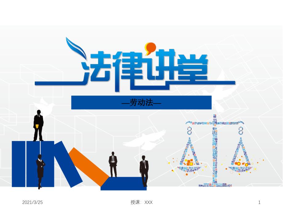 企业实用劳动法讲解PPT课件_第1页