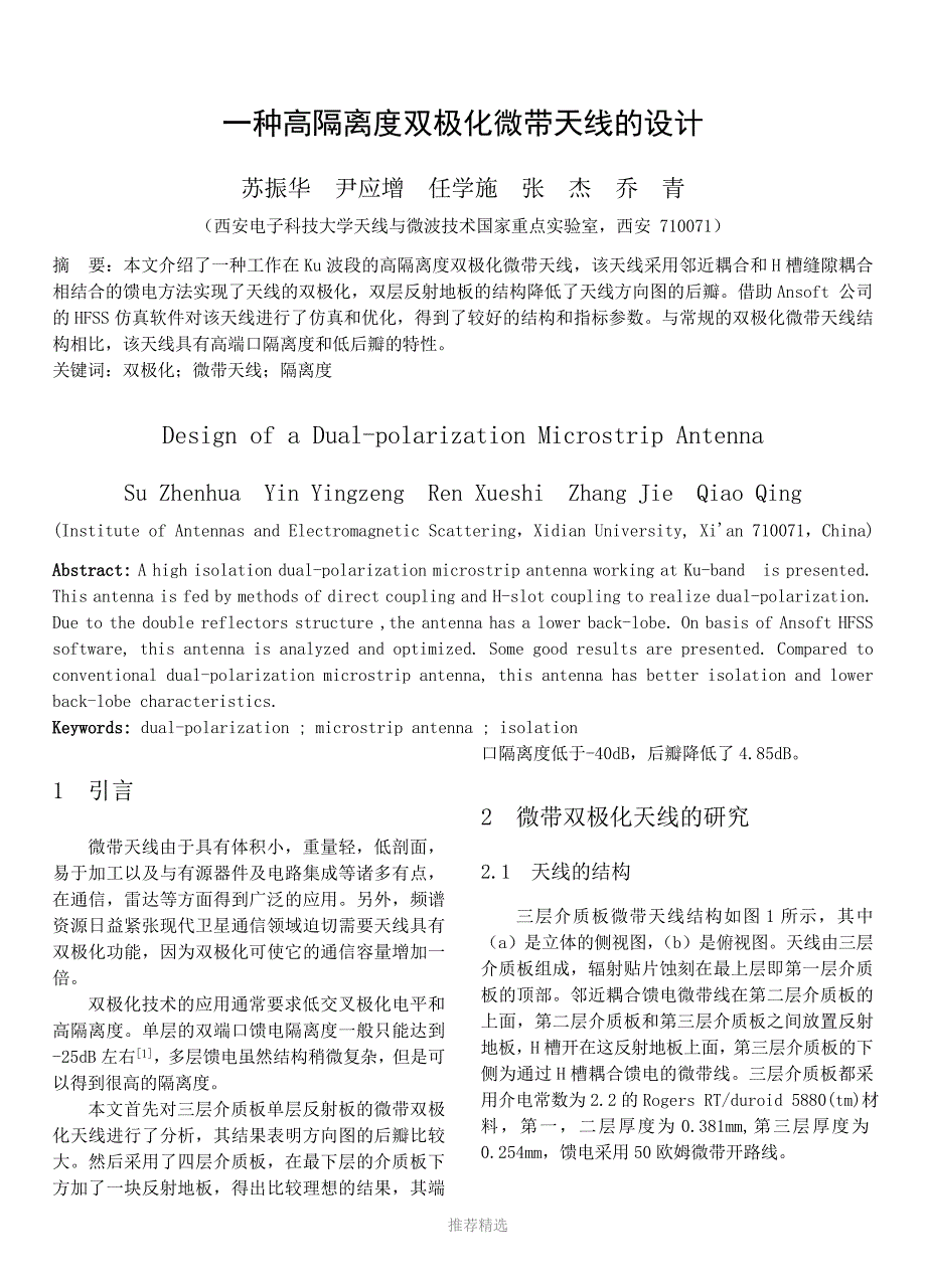一种高隔离度双极化微带天线的设计Word版_第1页