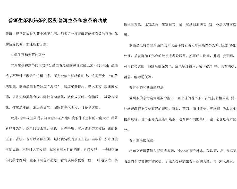 普洱生茶和熟茶的区别普洱生茶和熟茶的功效_第1页