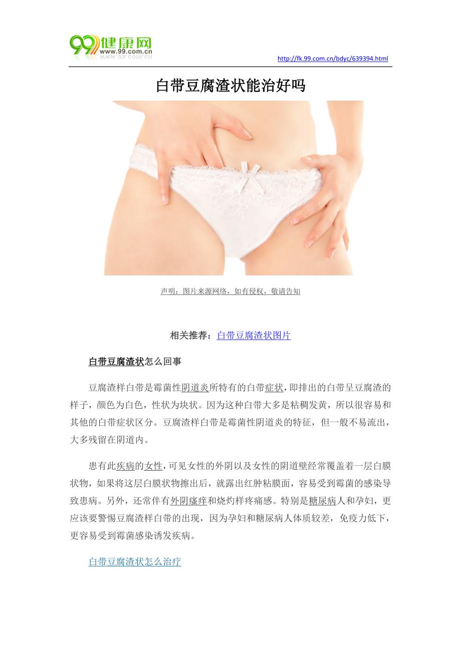 白带豆腐渣状能治好吗.docx_第1页