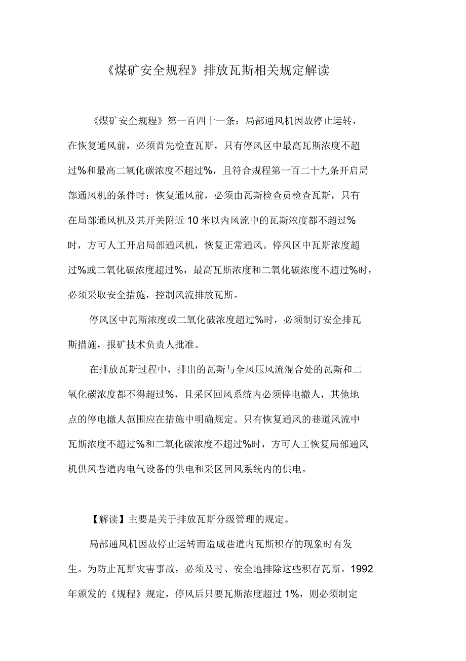 煤矿安全规程排放瓦斯相关规定解读_第1页