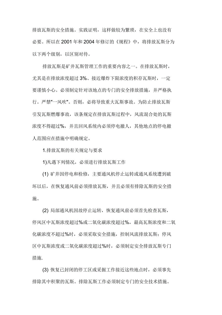 煤矿安全规程排放瓦斯相关规定解读_第2页