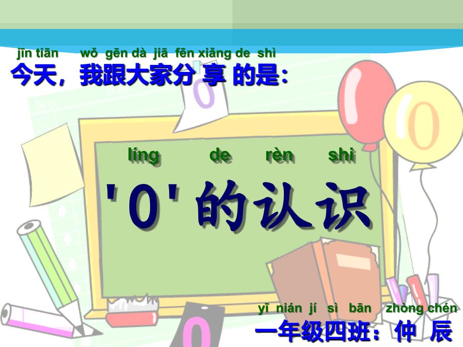 小学1年级数学课前3分钟零的认识_第1页