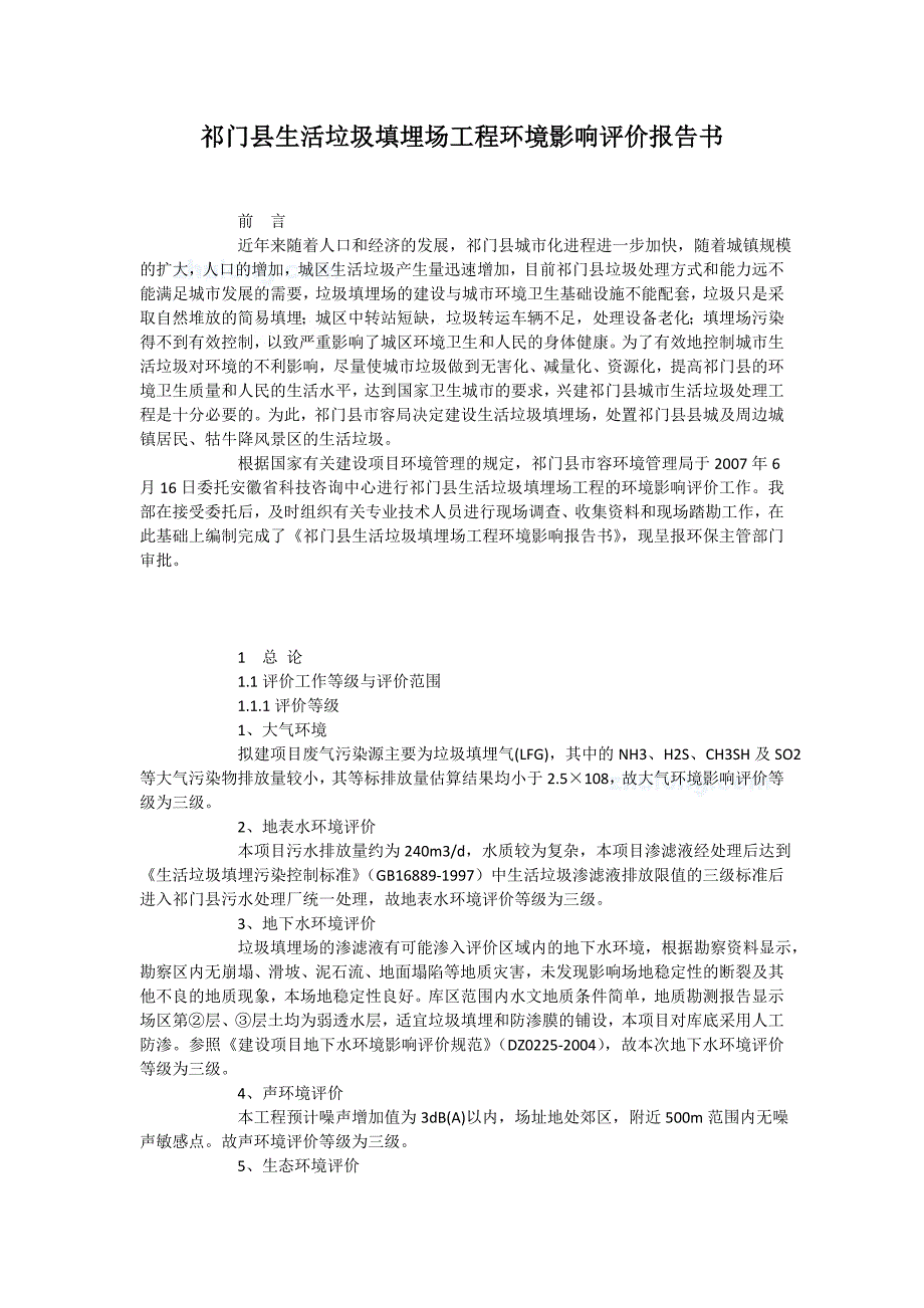 祁门县生活垃圾填埋场工程环评报告评价报告(优秀环评报告).doc_第1页