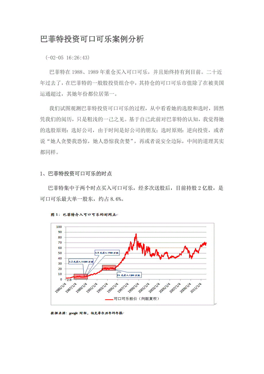 巴菲特投资可口可乐案例分析_第1页