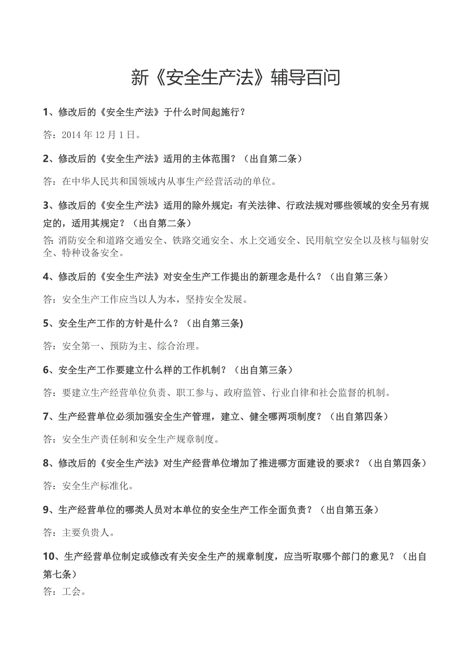 《安全生产飞》辅导100问_第1页