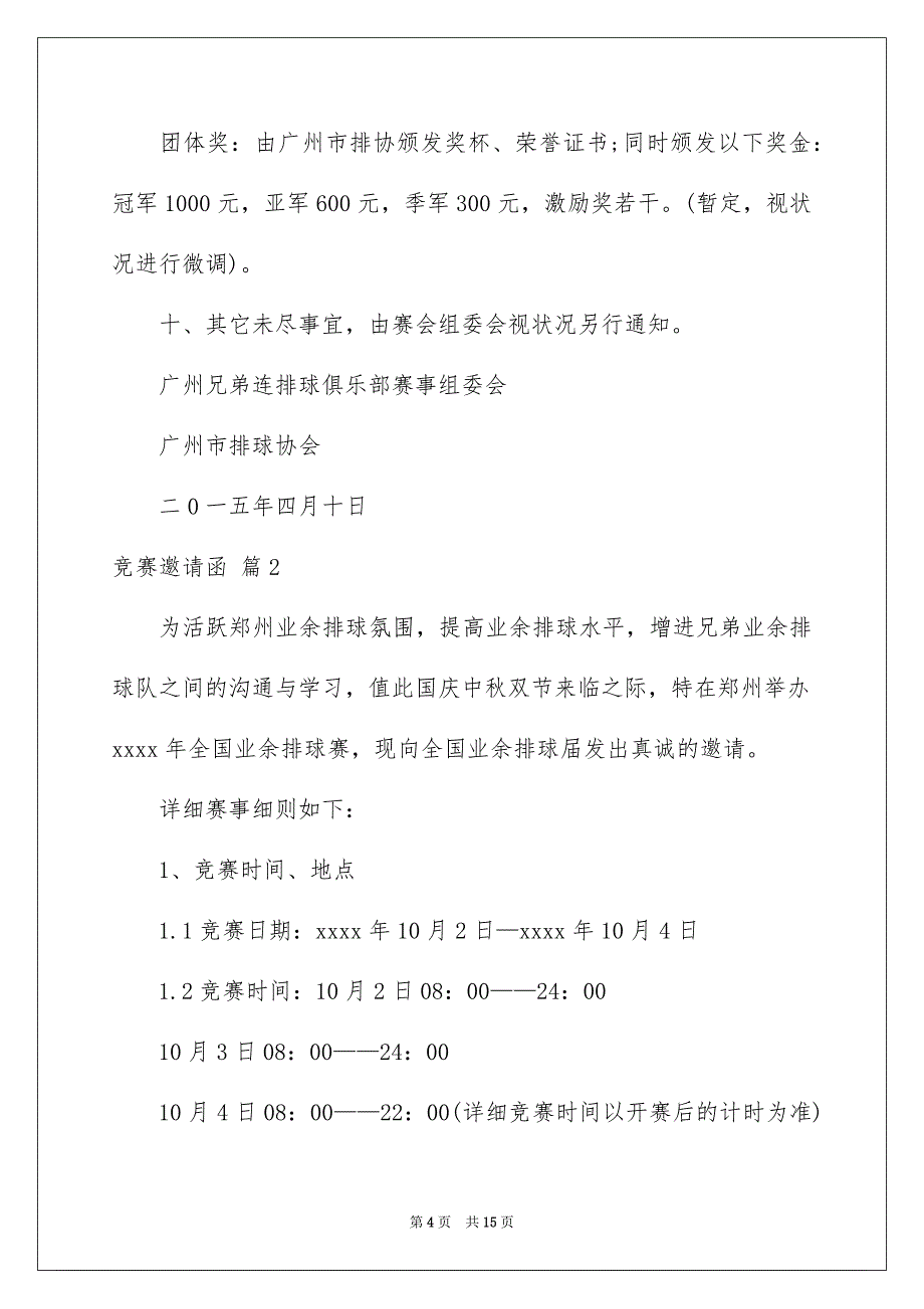 有关竞赛邀请函范文5篇_第4页