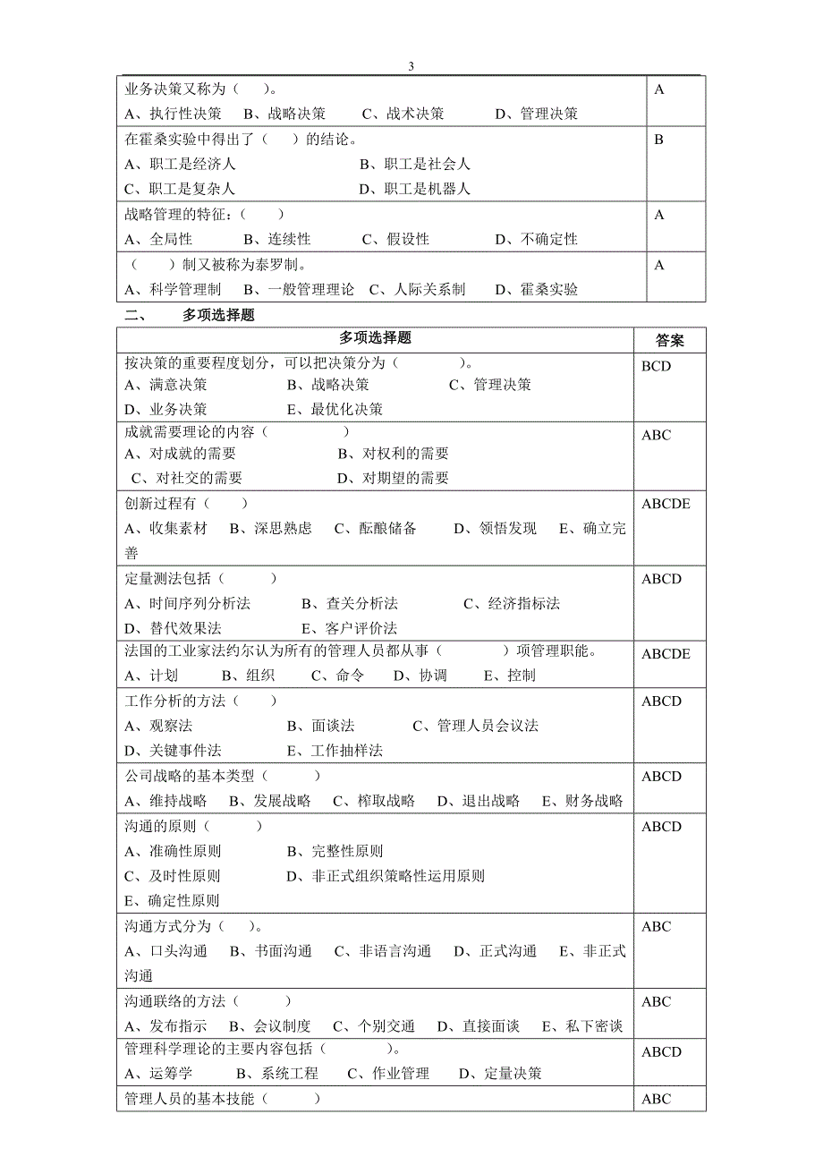 精品资料（2021-2022年收藏的）管理学原理复习思考题2015.06剖析_第3页