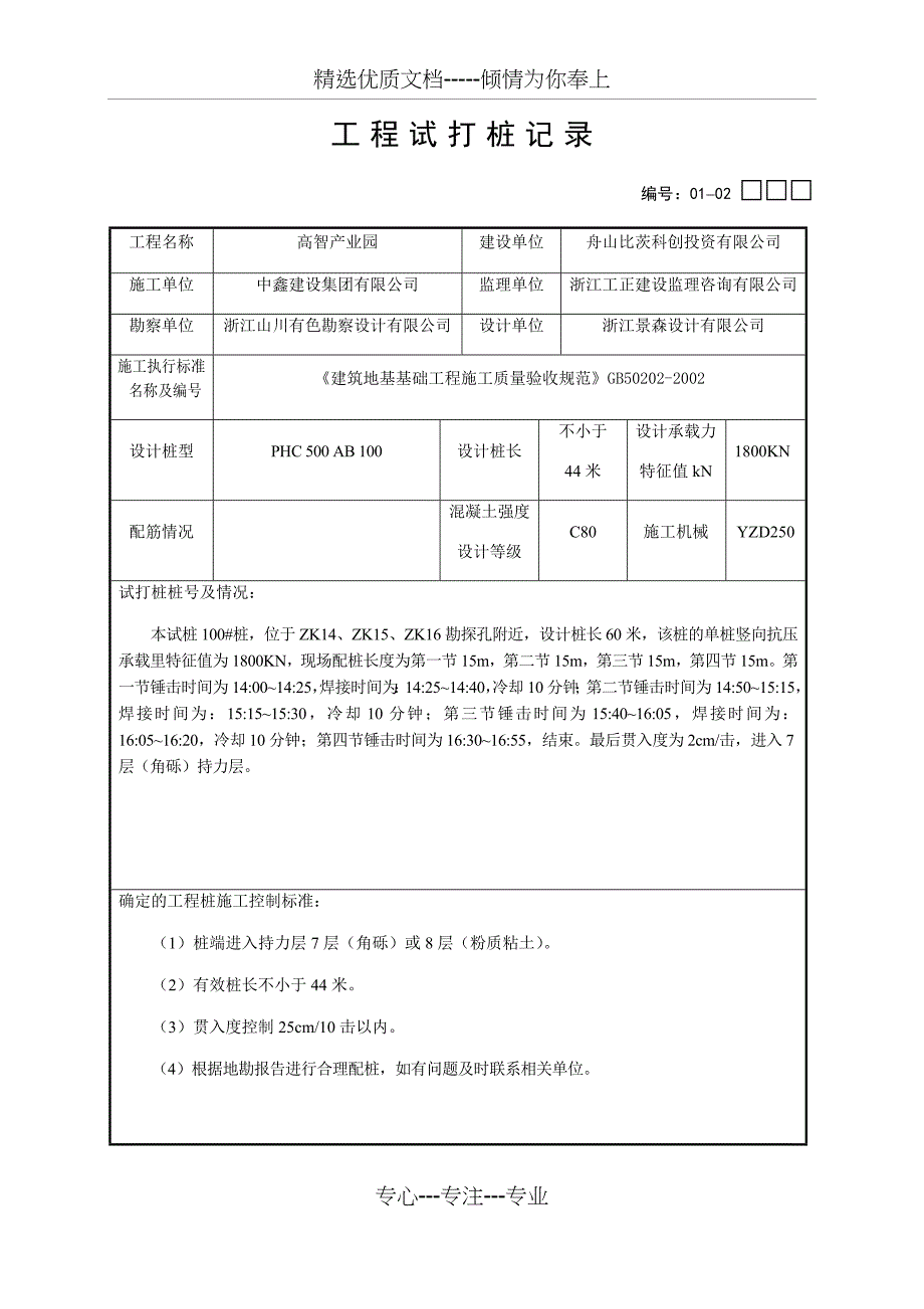 锤击桩试打桩记录_第1页