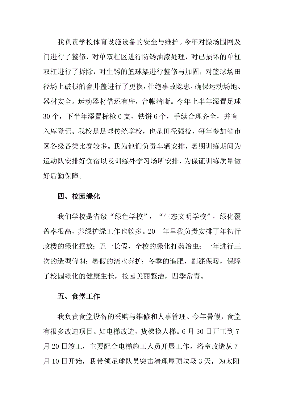 2022年学校教师的个人述职报告模板合集10篇_第2页