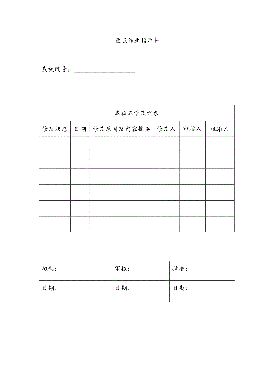 盘点作业指导书.docx_第1页