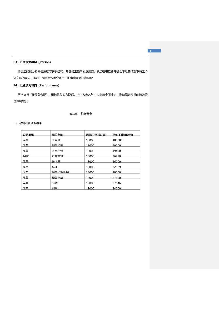 科技公司薪酬体系设计方案.docx_第4页