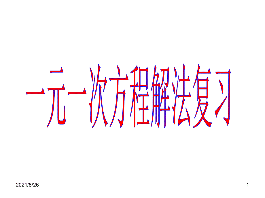 一元一次方程解法习题-课件PPT_第1页