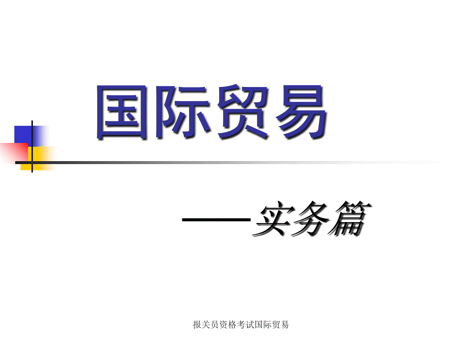 报关员资格考试国际贸易课件_第1页