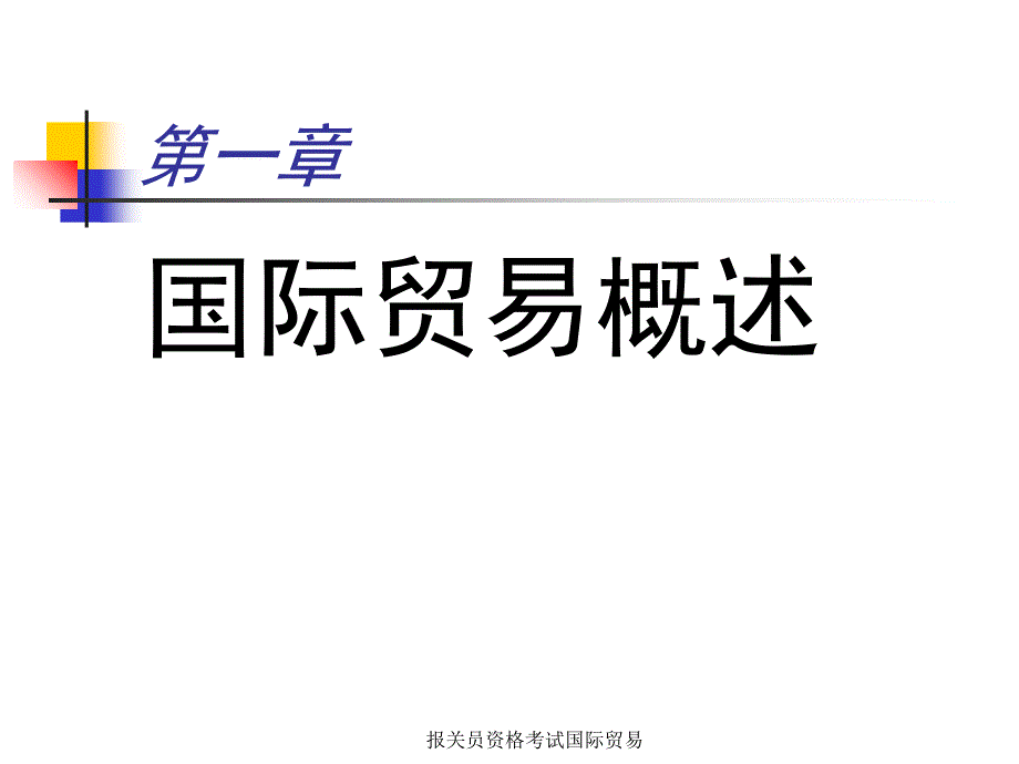 报关员资格考试国际贸易课件_第3页