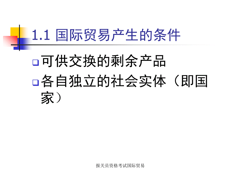 报关员资格考试国际贸易课件_第4页