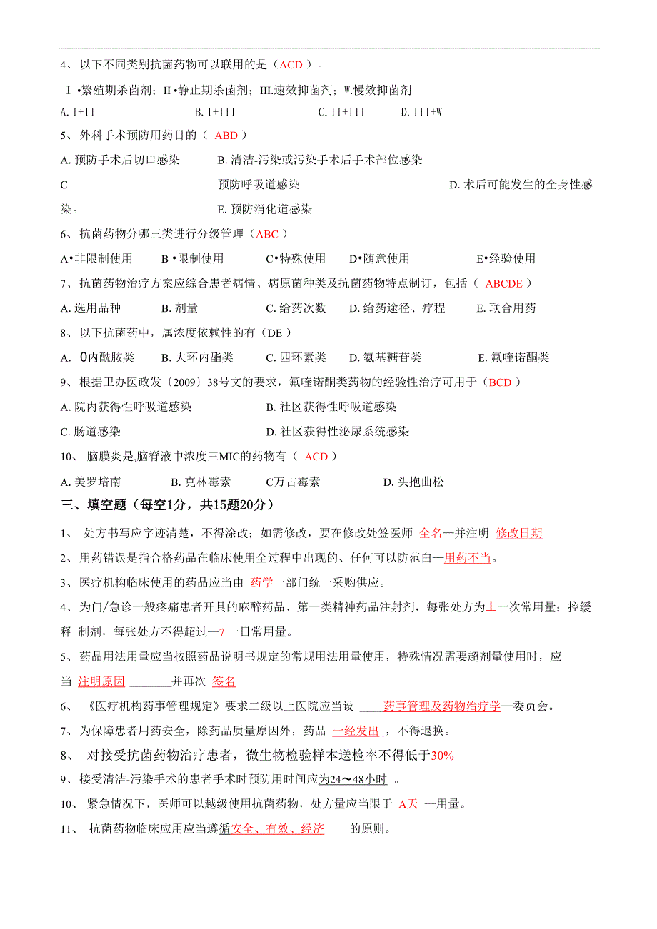 《抗菌药物临床合理应用》知识培训试题及答案_第3页