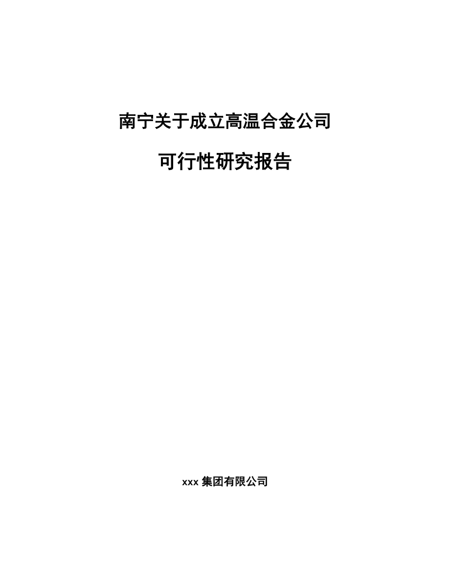 南宁关于成立高温合金公司可行性研究报告_第1页