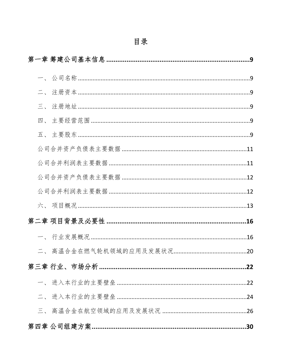 南宁关于成立高温合金公司可行性研究报告_第2页