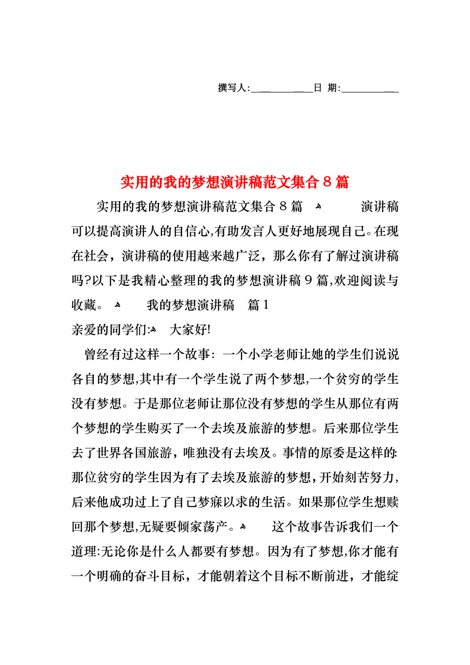 我的梦想演讲稿范文集合8篇_第1页