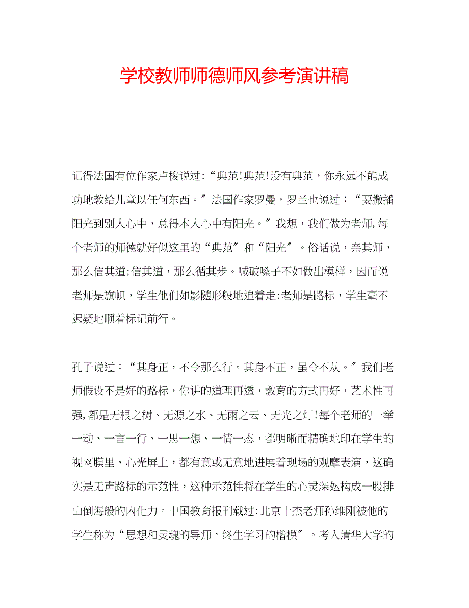 2023年学校教师师德师风演讲稿.docx_第1页