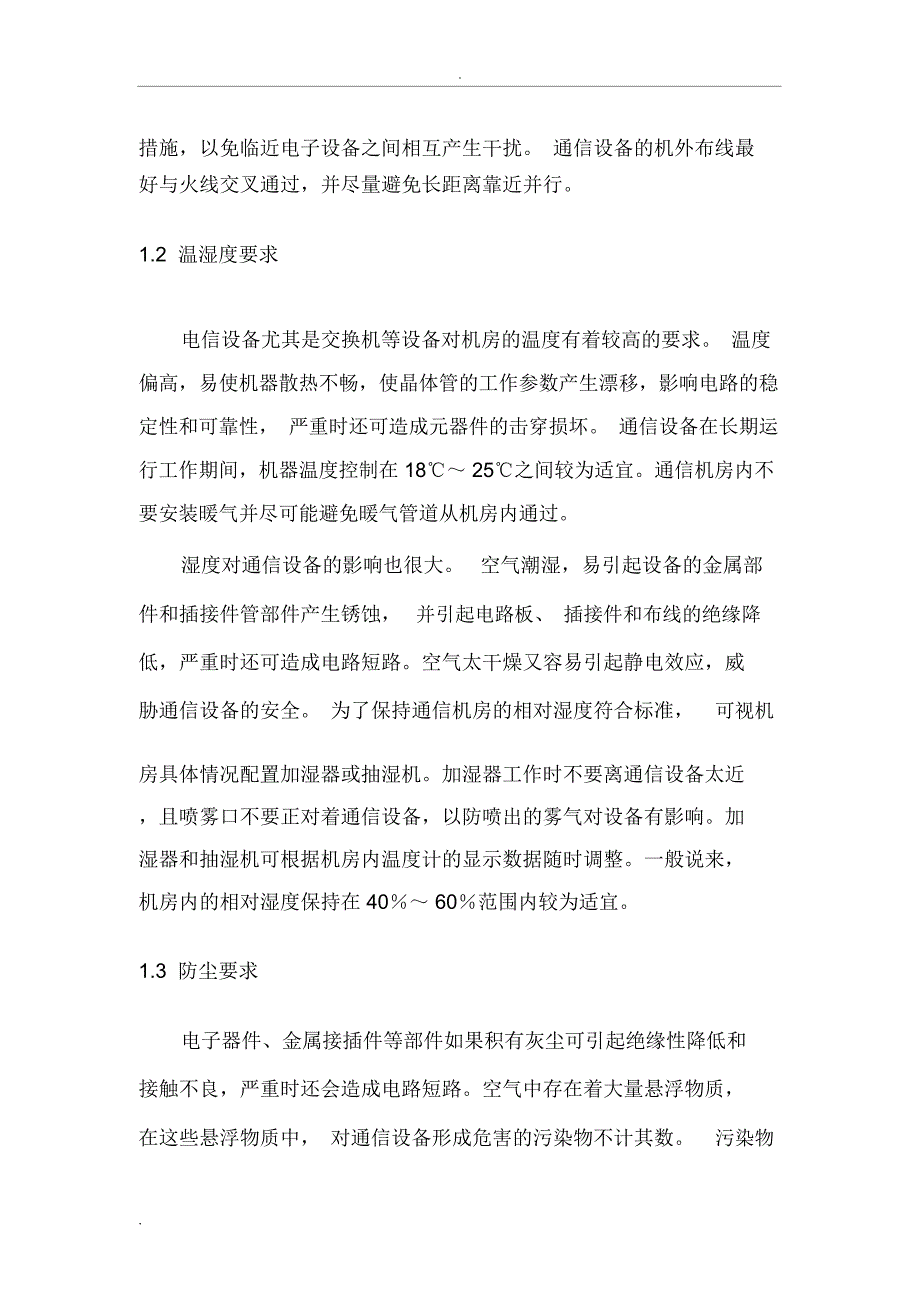 计算机机房维护方案_第4页