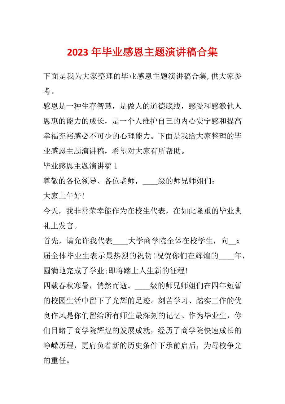 2023年毕业感恩主题演讲稿合集_第1页