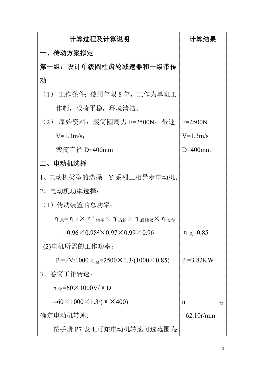 机械设计课程设计机电专业_第3页