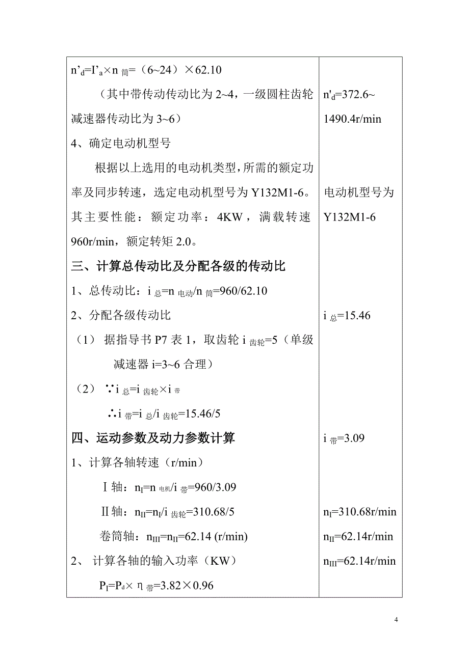 机械设计课程设计机电专业_第4页